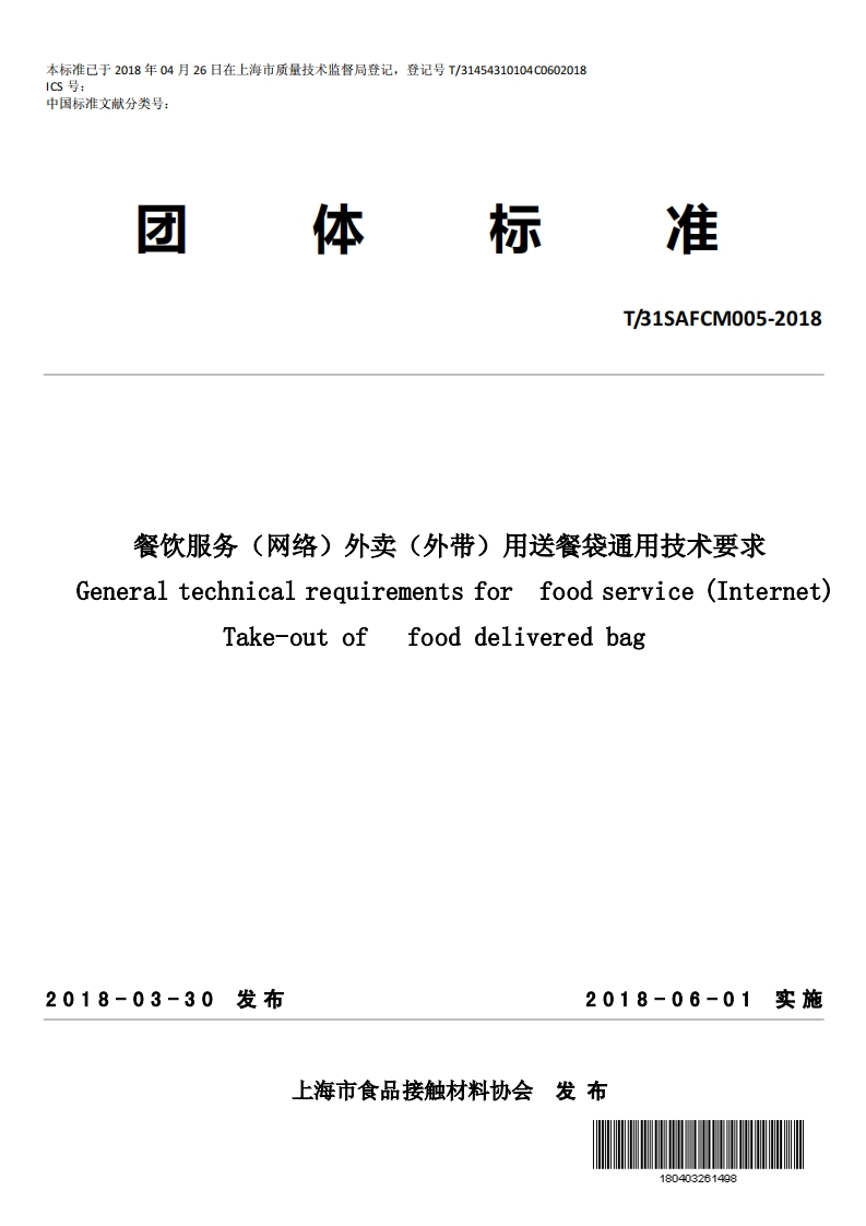 T_31SAFCM005-2018 餐饮服务（网络）外卖（外带）用送餐袋通用技术标准要求